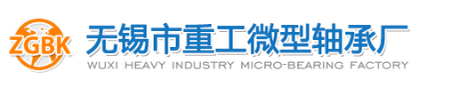 無(wú)錫市重工微型軸承廠(chǎng)