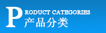 產(chǎn)品分類(lèi)